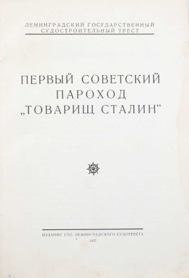 Первый советский пароход «Товарищ Сталин» / Ленинград. гос. судостроительный трест. Л.: Изд. Гос. Ленинград. судотреста, 1927.